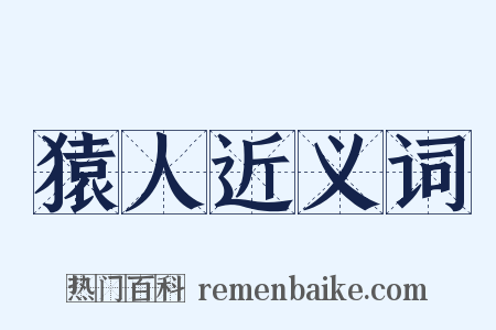 猿人近义词是什么意思的图片